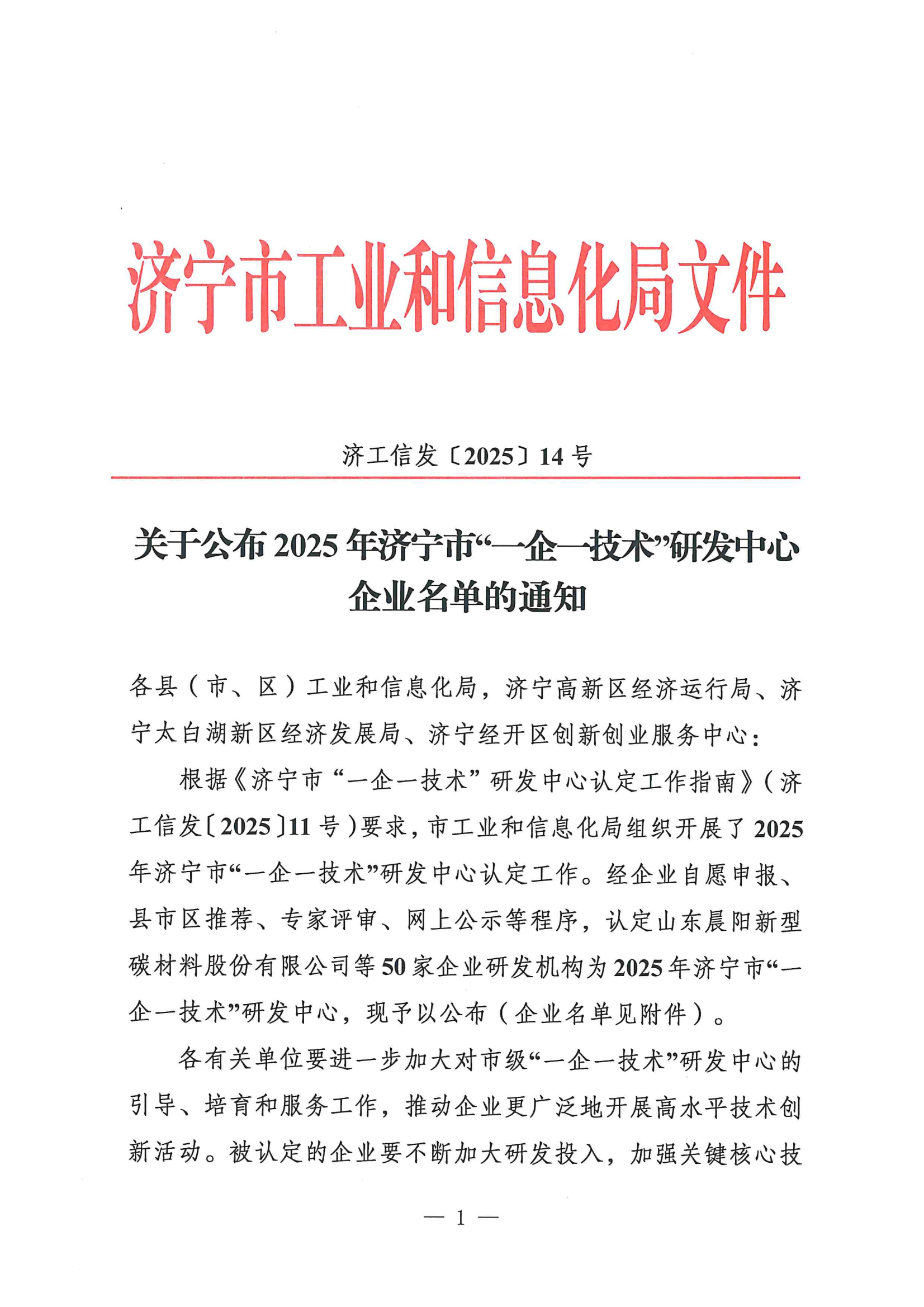 恭喜山東飛宏工程機械有限公司被認定為2025年濟寧市“一企一技術(shù)”研發(fā)中心